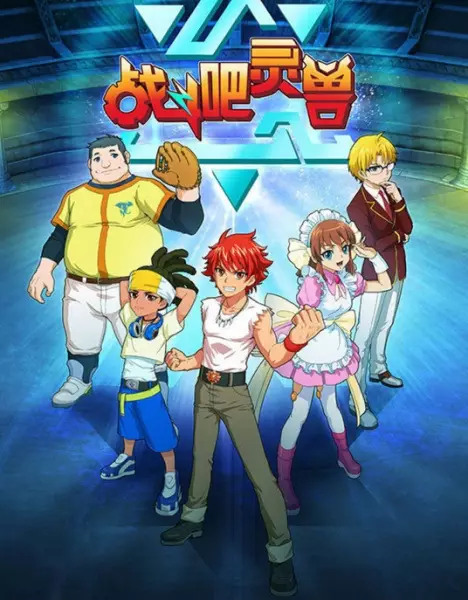 Zhandou Ba Ling Shou poster
