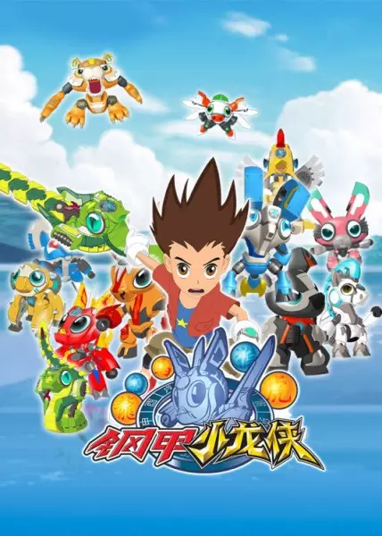 Gang Jia Xiaolong Xia poster