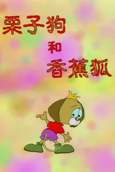 Lizi Gou He Xiangjiao Hu poster