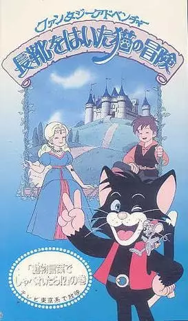 Nagagutsu wo Haita Neko no Bouken poster