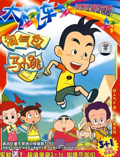 A Lot of Trouble Ma Xiao Tiao poster