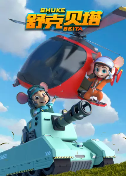 Shuke Beita poster