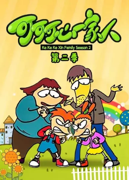 Keke Ke Xin Yijia Ren 2 poster