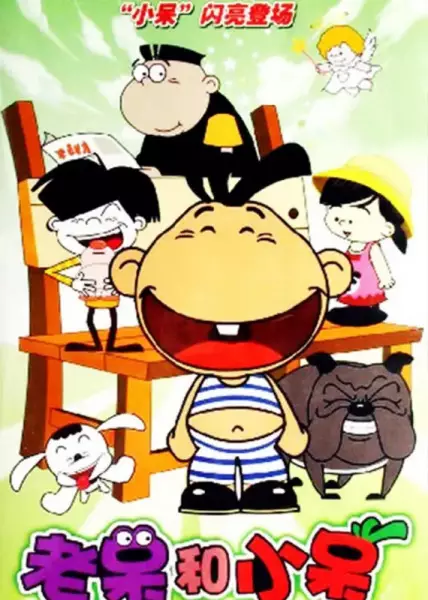 Lao Dai He Xiao Dai poster