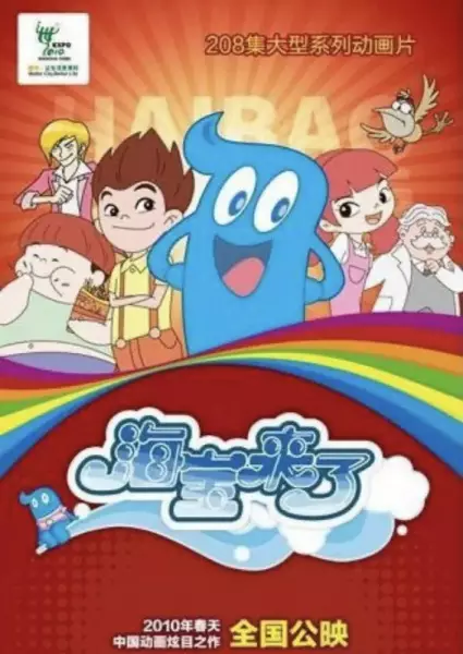 Hai Baolaile poster