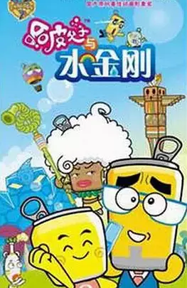 Happy Fuzi: Yu Shui Jingang poster