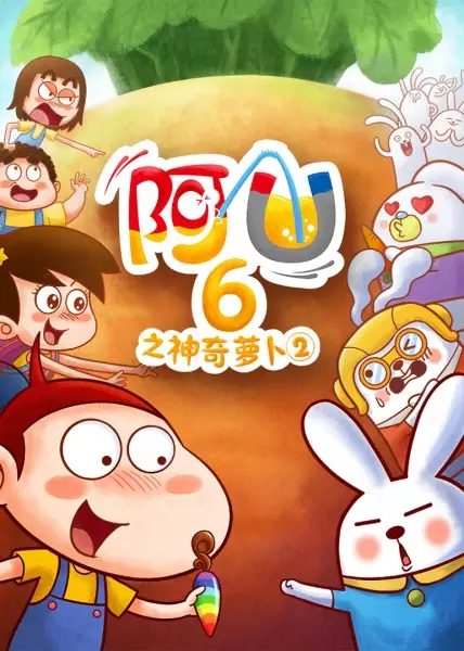AU: Shenqi Luobo 2nd Season poster