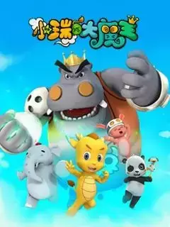 Xiao Rui Yu Da Mowang poster