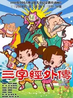 Sanzijing Waizhuan poster