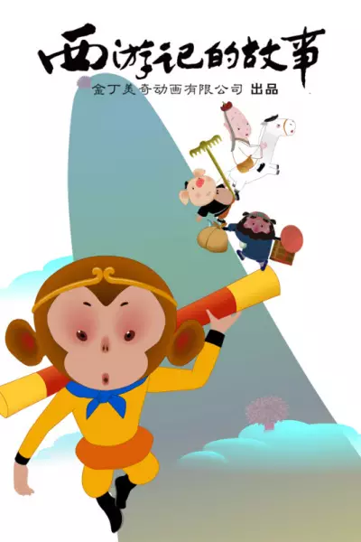 Xiyou Ji de Gushi poster