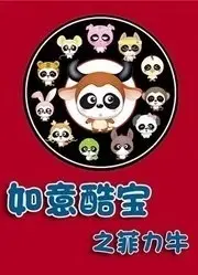 Ruyi Ku Bao: Fei Li Niu poster