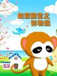 Ruyi Ku Bao: Mile Hou poster