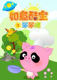 Ruyi Ku Bao: Ben Ben Zhu poster