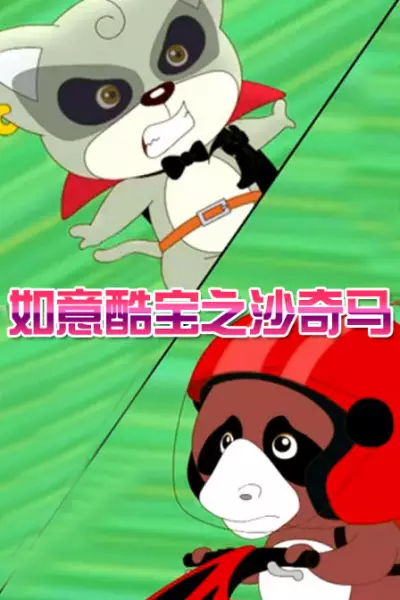 Ruyi Ku Bao: Sha Qi Ma poster