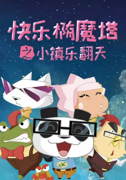 Kuaile Tuo Mo Ta: Xiao Zhen Le Fantian poster