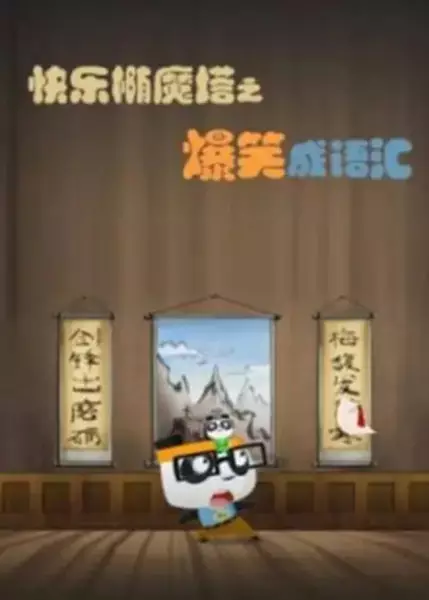 Kuaile Tuo Mo Ta: Baoxiao Cheng Yuhui poster