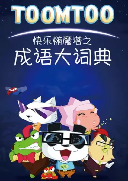 Kuaile Tuo Mo Ta: Chengyu Da Cidian poster