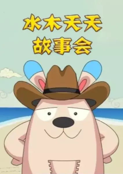 Shuimu Tiantian Gushi Hui poster