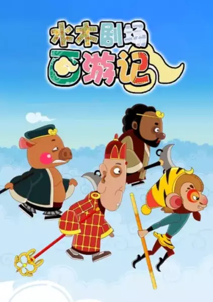 Shuimu Juchang Xi You Ji poster