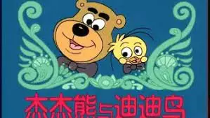 Jie Jie Xiong Yu Di Di Niao poster