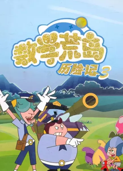 Shuxue Huang Dao Lixian Ji 3 poster