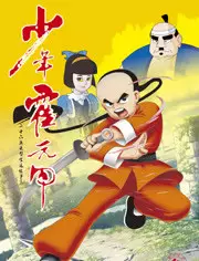 Shaonian Huo Yuan Jia poster