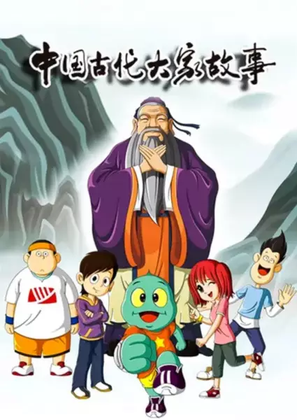 Huoxing Wa: Zhi Gudai Dajia Gushi poster