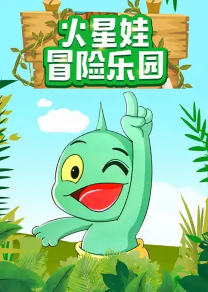 Huo Xing Wa: Maoxian Leyuan poster