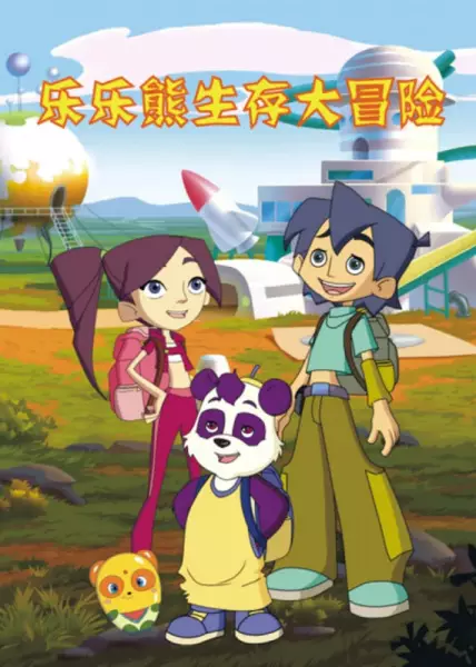 Lele Xiong Shengcun Da Maoxian poster