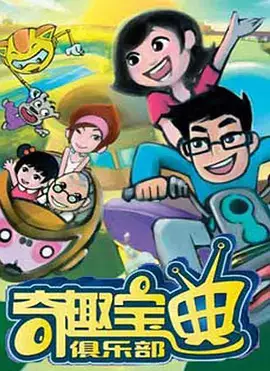 Qi Qu Baodian Julebu poster