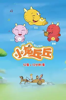 Xiaolong Qiu Qiu poster