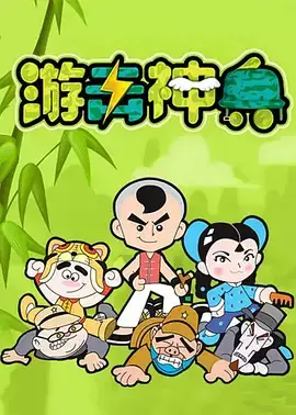 Youji Shen Bing poster
