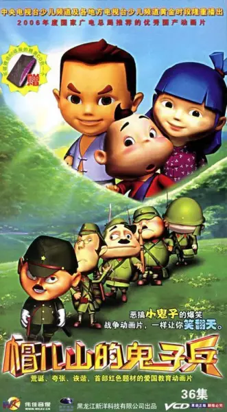 Mao Er Shan de Guizi Bing poster