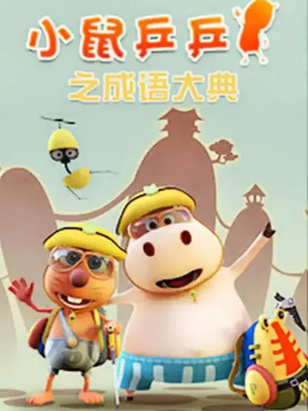 Xiao Shu Ping Ping: Chengyu Dadian poster