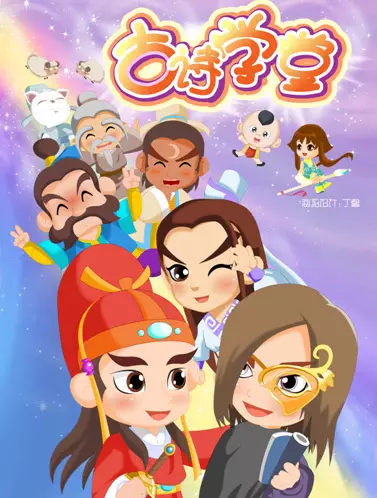 Gushi Xuetang poster