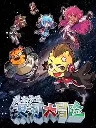 Long Taizi: Yinhe Da Maoxian poster