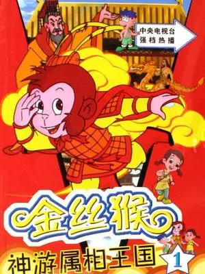 Jinsihou Shenyou Shuxiang Wangguo poster
