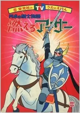 Moero Arthur: Hakuba no Ouji poster