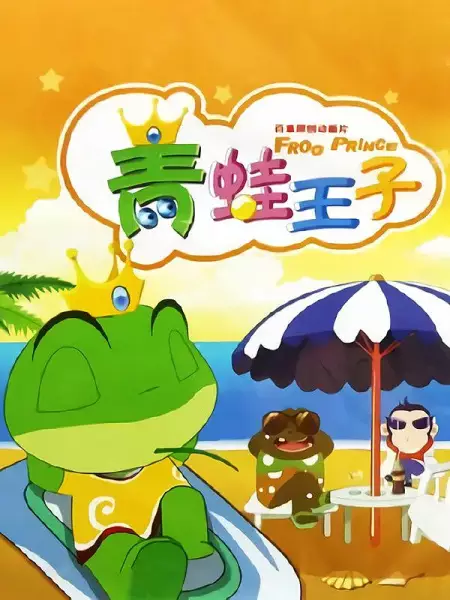 Qingwa Wangzi poster
