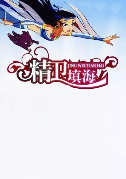 Jing Wei Tian Hai poster