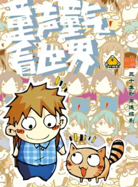 Tongsheng Tong Qi Kan Shijie poster