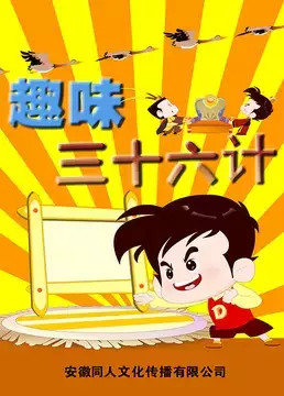 Quwei San Shi Liu Ji poster