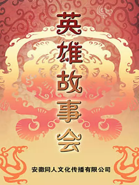 Yingxiong Gushi Hui poster