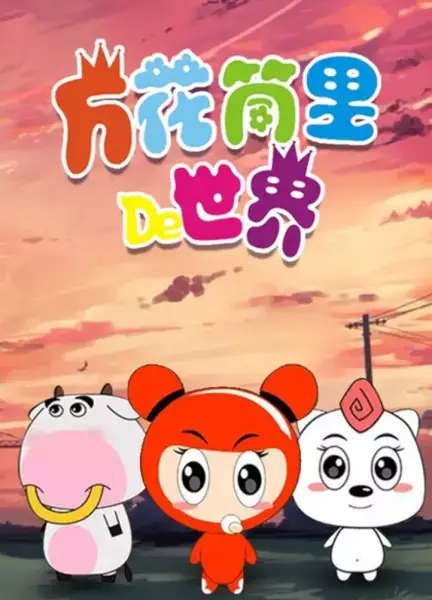 Wanhuatong Li De Shijie poster
