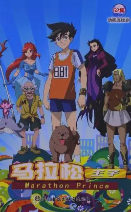 Marathon Prince poster