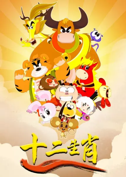 Shi Er Shengxiao: Long Xing Tianxia poster