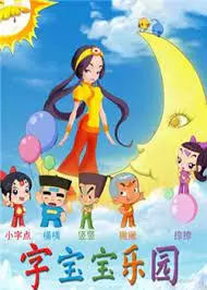 Zi Baobao Leyuan poster