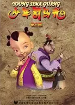 Shaonian Sima Guang poster