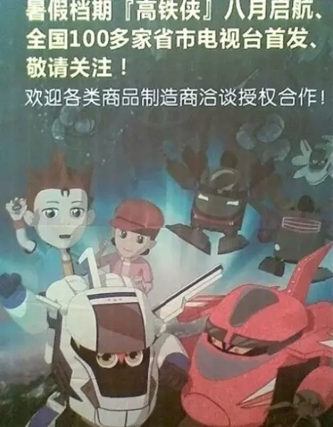Gaotie Xia poster