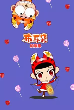 Bu Erduo De Gushi poster